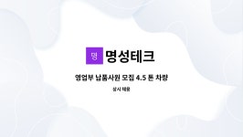 명성테크 : 영업부 납품사원 모집 4.5 톤 차량 | 더팀스 영업부 납품사원 모집 4.5 톤 차량 by 명성테크