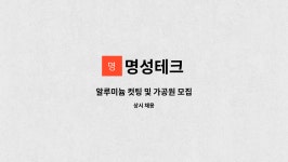 명성테크 : 알루미늄 컷팅 및 가공원 모집 | 더팀스 알루미늄 컷팅 및 가공원 모집 by 명성테크