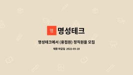 명성테크 : 명성테크에서 (용접원) 정직원을 모집 합니다. | 더팀스 명성테크에서 (용접원) 정직원을 모집 합니다. by 명성테크