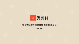 명성H : 명성렌탈케어 오산물류 배송팀 정규직 모집 | 더팀스 명성렌탈케어 오산물류 배송팀 정규직 모집 by 명성H