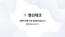 명신테크 : 자동차 부품 가공 공정검사(QC) 신입 및 경력사원 모집 | 더팀스 자동차 부품 가공 공정검사(QC) 신입 및 경력사원 모집 by 명신테크