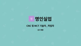 명인실업 : CNC 및 MCT 기술자 , 작업자 모집합니다. | 더팀스 CNC 및 MCT 기술자 , 작업자 모집합니다. by 명인실업