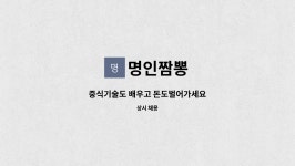 명인짬뽕 : 중식기술도 배우고 돈도벌어가세요 | 더팀스 중식기술도 배우고 돈도벌어가세요 by 명인짬뽕