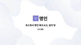 명인 : 포스회사 명인 에서 A/S, 설치 및 관리 직원 모십니다. | 더팀스 포스회사 명인 에서 A/S, 설치 및 관리 직원 모십니다. by 명인