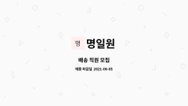명일원 : 배송 직원 모집 | 더팀스 배송 직원 모집 by 명일원