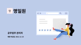 명일원 : 공무업무 관리자 | 더팀스 공무업무 관리자 by 명일원