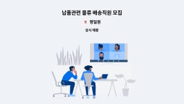 명일원 : 납품관련 물류 배송직원 모집 | 더팀스 납품관련 물류 배송직원 모집 by 명일원