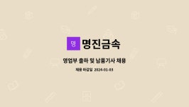 명진금속 : 영업부 출하 및 납품기사 채용 | 더팀스 영업부 출하 및 납품기사 채용 by 명진금속