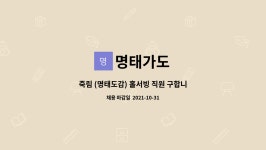 명태가도 : 죽림 (명태도감) 홀서빙 직원 구합니다. | 더팀스 죽림 (명태도감) 홀서빙 직원 구합니다. by 명태가도