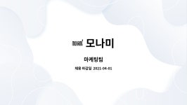 모나미 : 마케팅팀 | 더팀스 마케팅팀 by 모나미