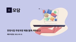 모담 : 한정식집 주방과장 채용(필독 채용공고,무경력자 절대 지원 불가) | 더팀스 한정식집 주방과장 채용(필독 채용공고,무경력자 절대 지원... 