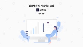 모던데코 : 납품배송 및 시공사원 모집 | 더팀스 납품배송 및 시공사원 모집 by 모던데코