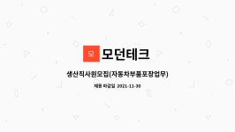 모던테크 : 생산직사원모집(자동차부품포장업무) | 더팀스 생산직사원모집(자동차부품포장업무) by 모던테크