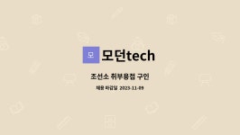 모던tech : 조선소 취부용접 구인 | 더팀스 조선소 취부용접 구인 by 모던tech