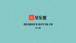 모도팜 : 계란선별포장 및 생산직 직원 구함 | 더팀스 계란선별포장 및 생산직 직원 구함 by 모도팜