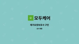 모두케어 : 재가요양보호사 구인 | 더팀스 재가요양보호사 구인 by 모두케어