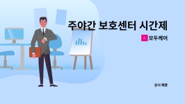 모두케어 : 주야간 보호센터 시간제 운전원 모집합니다 | 더팀스 주야간 보호센터 시간제 운전원 모집합니다 by 모두케어