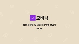모바닉 : 병원 화장품 및 의료기기 영업 신입사원 모집 | 더팀스 병원 화장품 및 의료기기 영업 신입사원 모집 by 모바닉