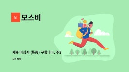 모스비 : 재봉 미싱사 (특종) 구합니다. 주3일근무 | 더팀스 재봉 미싱사 (특종) 구합니다. 주3일근무 by 모스비