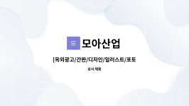 모아산업 : [옥외광고/간판/디자인/일러스트/포토샵/실사출력] 모아디자인 디자이너를 구합니다. | 더팀스 [옥외광고/간판/디자인/일러스트... 