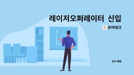 모아테크 : 레이저오퍼레이터 신입/경력 모집합니다. | 더팀스 레이저오퍼레이터  신입/경력  모집합니다. by 모아테크