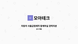 모아테크 : 자동차 사출금형제작 함께하실 경력자분 모십니다 | 더팀스 자동차 사출금형제작 함께하실 경력자분 모십니다 by 모아테크
