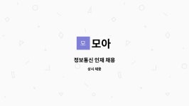 모아 : 정보통신 인재 채용 | 더팀스 정보통신 인재 채용 by 모아
