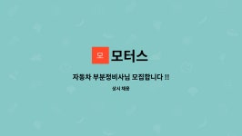 모터스 : 자동차 부분정비사님 모집합니다 !! | 더팀스 자동차 부분정비사님 모집합니다 !! by 모터스