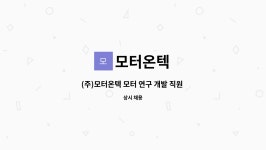 모터온텍 : (주)모터온텍 모터 연구 개발 직원 모집 | 더팀스 (주)모터온텍 모터 연구 개발 직원 모집 by 모터온텍
