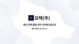 (주)후니드SBS프리즘타워점 | 모텍(주) : 생산,자재,품질 관리 사무원(신입/경력) | 더팀스 생산,자재,품질 관리 사무원(신입/경력) by 모텍(주)