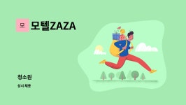 모텔ZAZA : 청소원 | 더팀스 청소원 by 모텔ZAZA