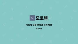 모토렌 : 자동차 부품 판매업 직원 채용 | 더팀스 자동차 부품 판매업 직원 채용 by 모토렌