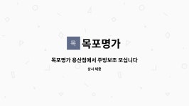 목포명가 : 목포명가 용산점에서 주방보조 모십니다. | 더팀스 목포명가 용산점에서 주방보조 모십니다. by 목포명가