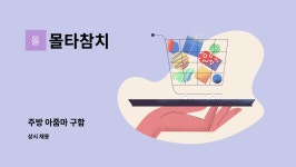 몰타참치 : 주방 아줌마 구함 | 더팀스 주방 아줌마 구함 by 몰타참치