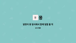 몽 : 달맞이 몽 일식에서 함께 일할 홀 직원을 모집합니다 | 더팀스 달맞이 몽 일식에서 함께 일할 홀 직원을 모집합니다 by 몽