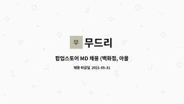 무드리 : 팝업스토어 MD 채용 (백화점, 아울렛, 대형마트 행사) | 더팀스 팝업스토어 MD 채용 (백화점, 아울렛, 대형마트 행사) by 무드리