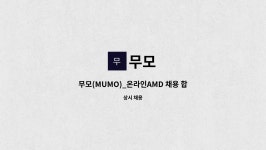 무모 : 무모(MUMO)_온라인AMD 채용 합니다 | 더팀스 무모(MUMO)_온라인AMD 채용 합니다 by 무모