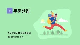 무문산업 : 스티로폼공장 공무파분쇄 | 더팀스 스티로폼공장 공무파분쇄 by 무문산업