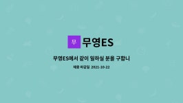 무영ES : 무영ES에서 같이 일하실 분을 구합니다. (납품배송) | 더팀스 무영ES에서 같이 일하실 분을 구합니다. (납품배송) by 무영ES