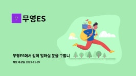 무영ES : 무영ES에서 같이 일하실 분을 구합니다. (납품배송) | 더팀스 무영ES에서 같이 일하실 분을 구합니다. (납품배송) by 무영ES