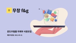 무창 f&g : 윈도우필름 자재부 사원모집 | 더팀스 윈도우필름 자재부 사원모집 by 무창 f&g