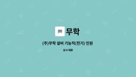 무학 : (주)무학 설비 기능직(전기) 인원 모집 (중리공장) | 더팀스 (주)무학 설비 기능직(전기) 인원 모집 (중리공장) by 무학