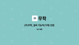 무학 : (주)무학_설비 기능직(기계) 인원 모집 (봉암공장) | 더팀스 (주)무학_설비 기능직(기계) 인원 모집 (봉암공장) by 무학