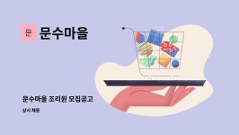 문수마을 : 문수마을 조리원 모집공고 | 더팀스 문수마을 조리원 모집공고 by 문수마을