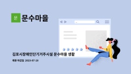 문수마을 : 김포시장애인단기거주시설 문수마을 생활재활교사 모집 | 더팀스 김포시장애인단기거주시설 문수마을 생활재활교사 모집 by 문수마을