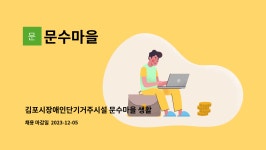 문수마을 : 김포시장애인단기거주시설 문수마을 생활재활교사 모집 | 더팀스 김포시장애인단기거주시설 문수마을 생활재활교사 모집 by 문수마을