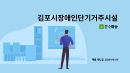 문수마을 : 김포시장애인단기거주시설 문수마을 생활재활교사 모집 | 더팀스 김포시장애인단기거주시설 문수마을 생활재활교사 모집 by 문수마을