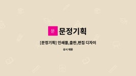 문정기획 : [문정기획] 인쇄물,출판,편집 디자이너 구인 (과장급/사원급) | 더팀스 [문정기획] 인쇄물,출판,편집 디자이너 구인 (과장급/사원급) by... 