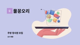 물꽁오리 : 주방 정사원 모집 | 더팀스 주방 정사원 모집 by 물꽁오리