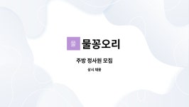 물꽁오리 : 주방 정사원 모집 | 더팀스 주방 정사원 모집 by 물꽁오리